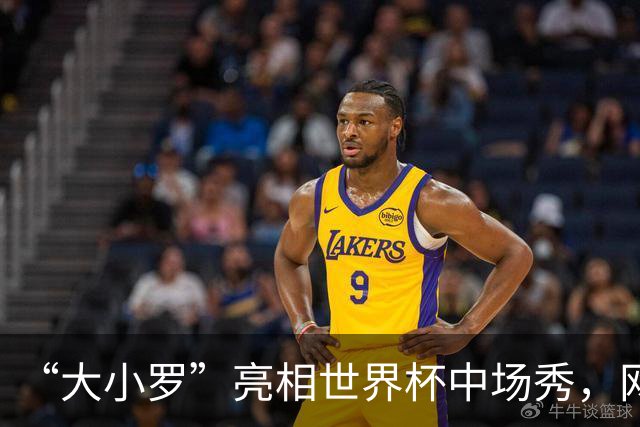 “大小罗”亮相世界杯中场秀，网民调侃：巴西队进决赛了