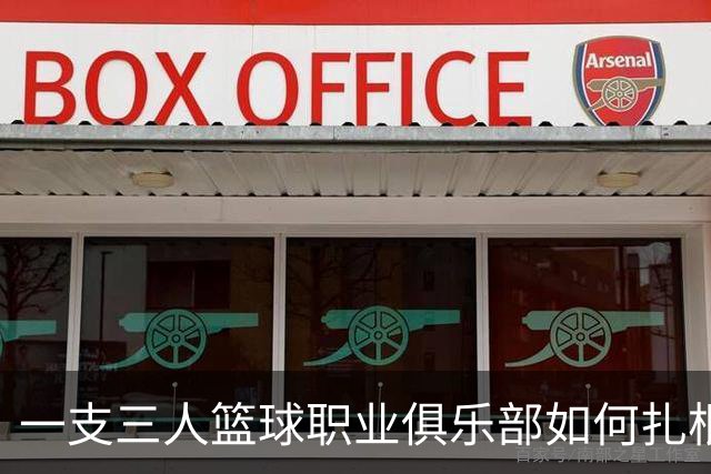 一支三人篮球职业俱乐部如何扎根贵州——贵州奥弗三年本土化试验