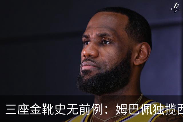 三座金靴史无前例：姆巴佩独揽西甲、欧冠及世界杯射手王