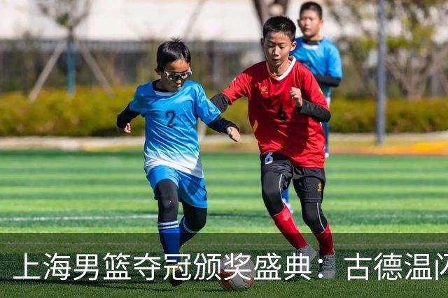 上海男篮夺冠颁奖盛典：古德温闪耀，王哲林举杯庆祝，姚明特写致敬