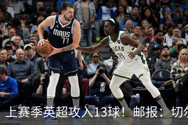 上赛季英超攻入13球！邮报：切尔西有意布莱顿35岁前锋维尔贝克