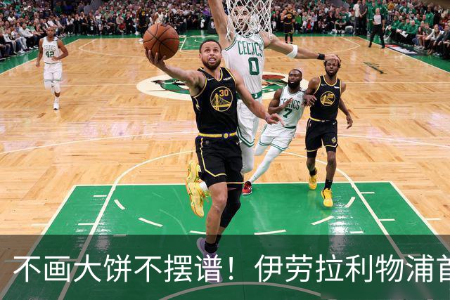 不画大饼不摆谱！伊劳拉利物浦首秀6个细节太圈粉