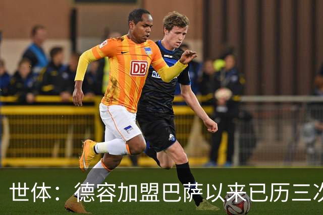世体：德容加盟巴萨以来已历三次右脚踝重伤加多次肌肉伤