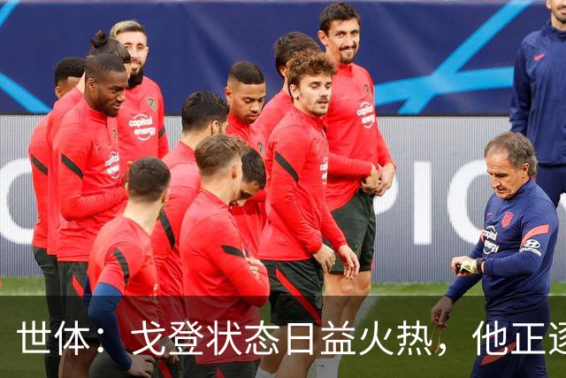 世体：戈登状态日益火热，他正逐渐赢得人们的认可与信赖