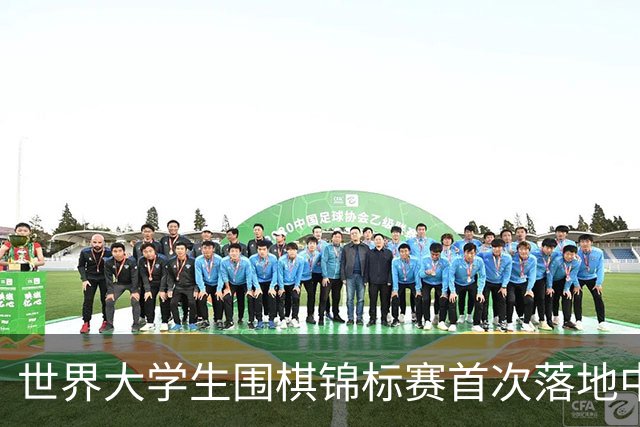世界大学生围棋锦标赛首次落地中国内地高校