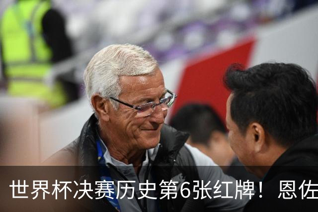 世界杯决赛历史第6张红牌！恩佐补时两黄变一红，阿根廷10人死扛，94分钟0射门濒临崩盘