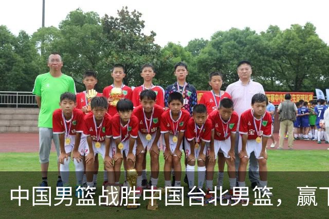 中国男篮战胜中国台北男篮，赢下出线生死战，压哨晋级2027男篮世界杯亚洲区预选赛第二阶段
