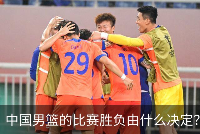 中国男篮的比赛胜负由什么决定？下一阶段如何选人?