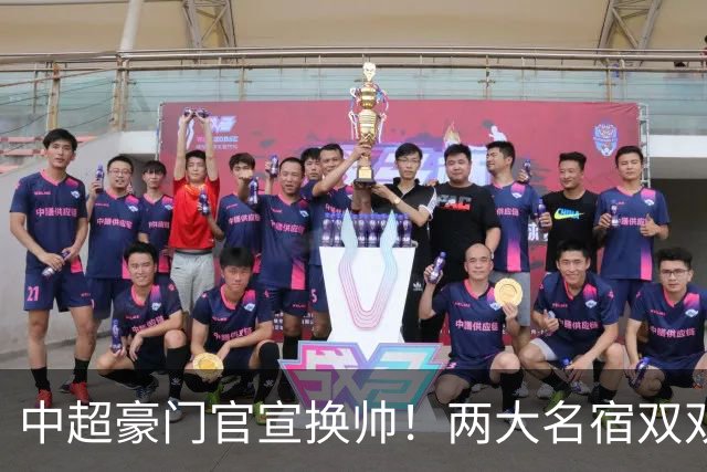 中超豪门官宣换帅！两大名宿双双“下课” 领队成一线队代理主帅