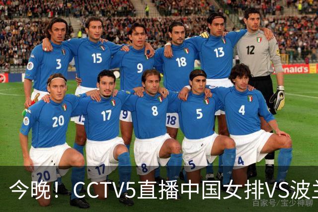 今晚！CCTV5直播中国女排VS波兰，朱婷+张常宁+丁霞等后继有人？能否三连胜