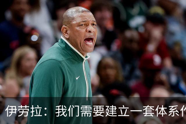 伊劳拉：我们需要建立一套体系作为保障，确保球队下限足够高