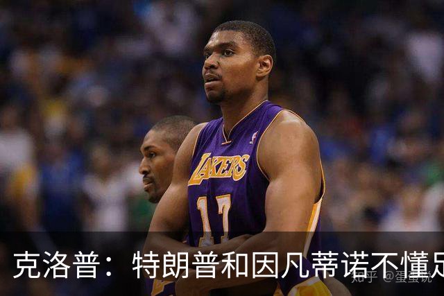 克洛普：特朗普和因凡蒂诺不懂足球 不该插手这项运动
