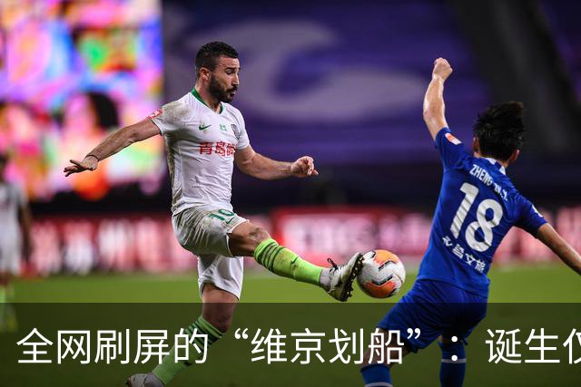 全网刷屏的“维京划船”：诞生仅半年，征服整个世界杯