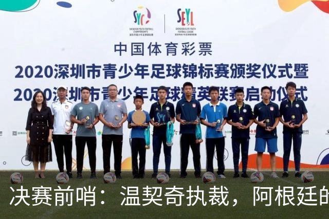 决赛前哨：温契奇执裁，阿根廷的剧本还能续写吗？世界杯的赛程走到这儿，球迷的心态其实挺有意思