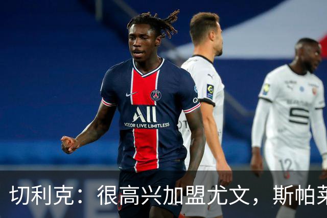 切利克：很高兴加盟尤文，斯帕莱蒂是一位伟大的教练