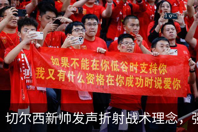 切尔西新帅发声折射战术理念，强援忠诚度提升，球员提前归队备战