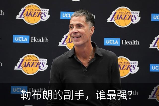 勒布朗的副手，谁最强？