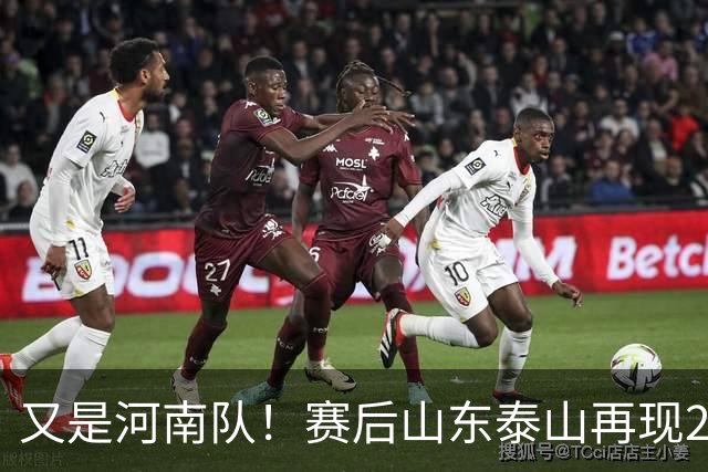 又是河南队！赛后山东泰山再现2年前一幕：球迷怒喊“不踢滚蛋”