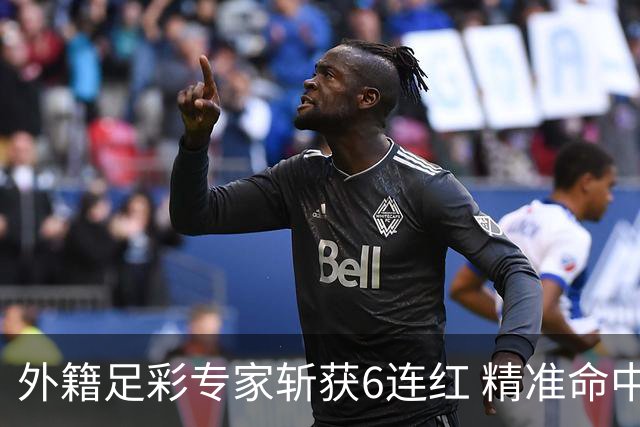 外籍足彩专家斩获6连红 精准命中世界杯决赛