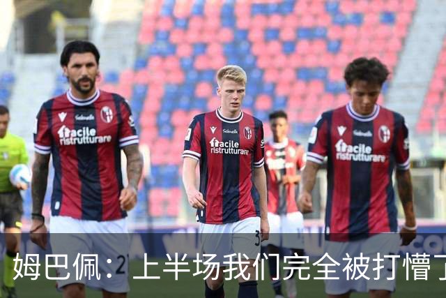 姆巴佩：上半场我们完全被打懵了，我们没想让教练失望