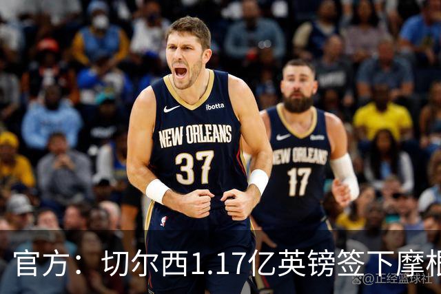 官方：切尔西1.17亿英镑签下摩根·罗杰斯，合同6+1年