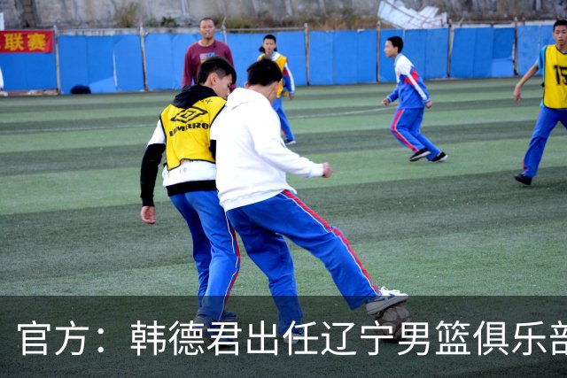 官方：韩德君出任辽宁男篮俱乐部副总经理