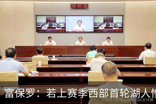 富保罗：若上赛季西部首轮湖人惨败火箭，詹姆斯可能已经退役