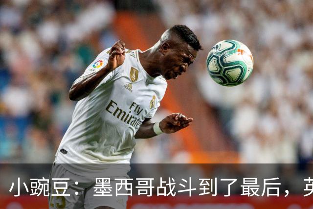 小豌豆：墨西哥战斗到了最后，英格兰最好的球员关键时刻站了出来