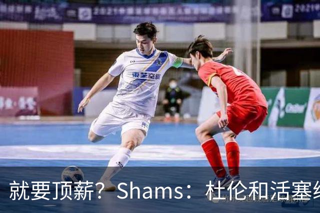 就要顶薪？Shams：杜伦和活塞续约谈判有分歧 甚至可能拖到训练营