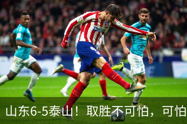 山东6-5泰山！取胜不可怕，可怕的是于金永赛后一番话，字字扎心