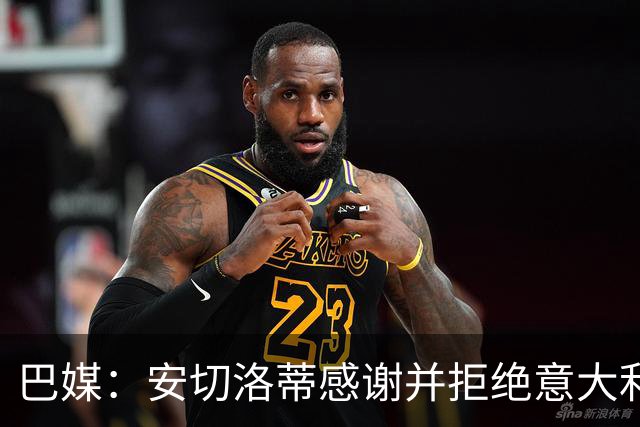 巴媒：安切洛蒂感谢并拒绝意大利队的邀请，他表示无意离开巴西队
