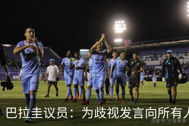 巴拉圭议员：为歧视发言向所有人道歉；我那年代说‘黑鬼’很平常
