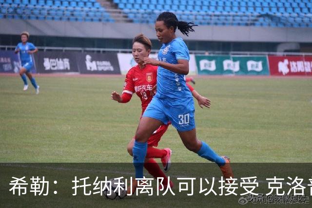 希勒：托纳利离队可以接受 克洛普执教德国队将是绝佳选择
