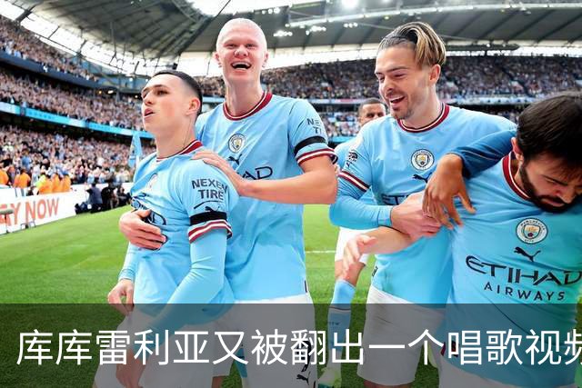 库库雷利亚又被翻出一个唱歌视频
