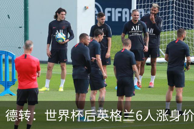 德转：世界杯后英格兰6人涨身价，安德森、贝林和罗杰斯在列
