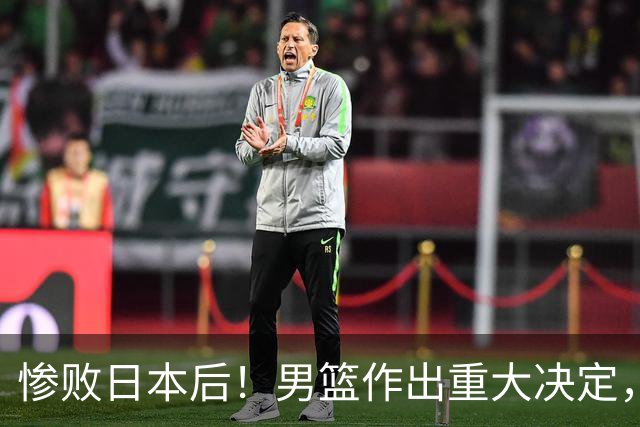 惨败日本后！男篮作出重大决定，郭士强被迫辞职，杜锋接任新帅？