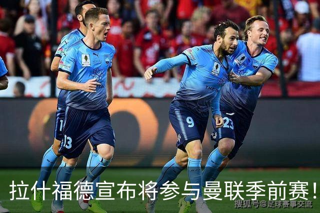拉什福德宣布将参与曼联季前赛！世界杯后回归日期已定，恐拖至压哨转会