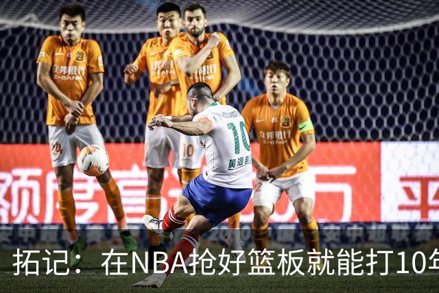 拓记：在NBA抢好篮板就能打10年以上 杨瀚森在这方面要努力加强