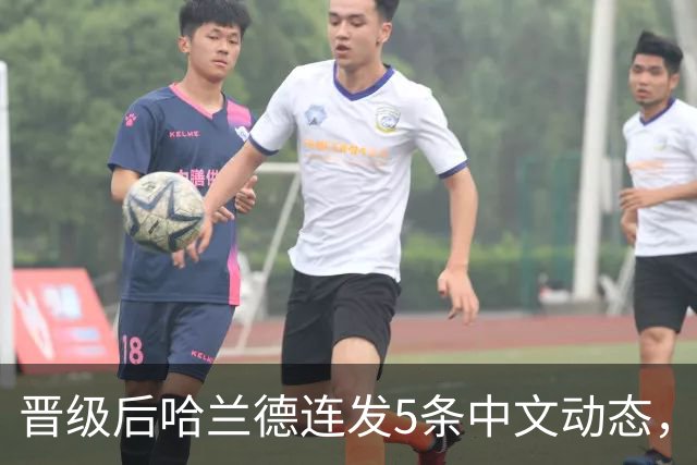 晋级后哈兰德连发5条中文动态，配乐尤爱伍佰《挪威的森林》