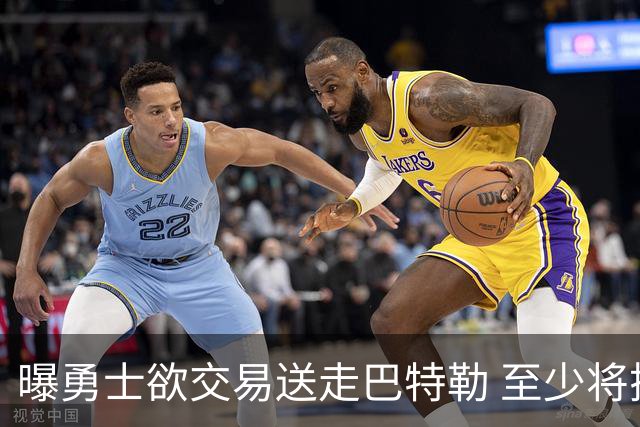 曝勇士欲交易送走巴特勒 至少将搭上一个首轮