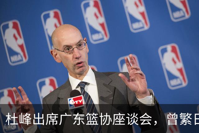杜峰出席广东篮协座谈会，曾繁日多年C类合同前往江苏，篮协调查赵柏清前往日本联赛事件，赵继伟为家乡捐款