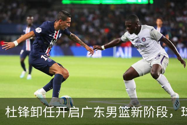 杜锋卸任开启广东男篮新阶段，球队外援人选正式敲定，昔日爱将处境尴尬，内线潜力小将去向依旧不明