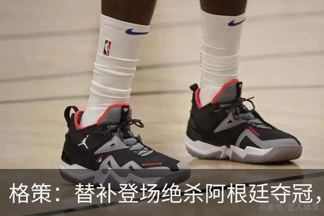 格策：替补登场绝杀阿根廷夺冠，那年我才23岁