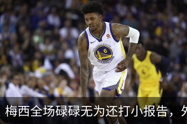 梅西全场碌碌无为还打小报告，外媒批评：惨淡不配传奇身份的结尾