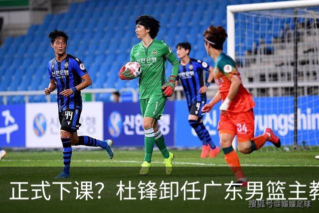 正式下课？杜锋卸任广东男篮主教练，未来或接替郭士强成男篮新帅