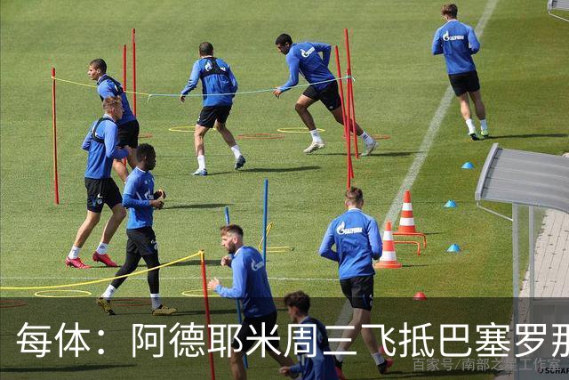 每体：阿德耶米周三飞抵巴塞罗那，周四接受体检下周官宣