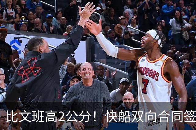 比文班高2公分！快船双向合同签2米26夏普 G联盟场均4.1帽当选DPOY