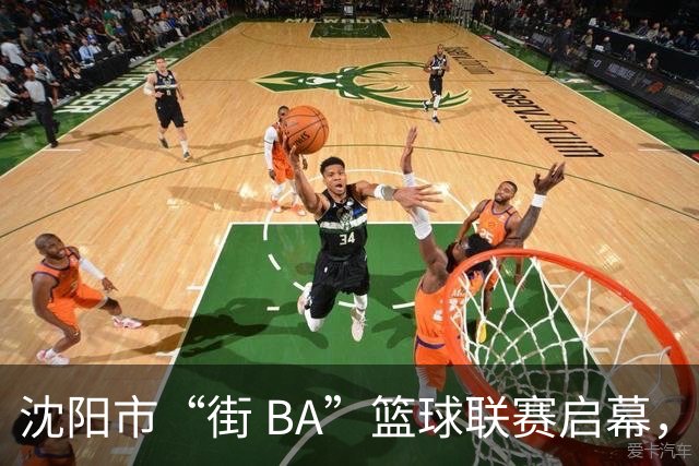 沈阳市“街 BA”篮球联赛启幕，给中国男篮加油鼓劲！