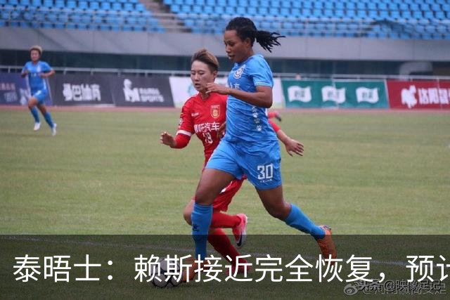 泰晤士：赖斯接近完全恢复，预计首发出战阿根廷