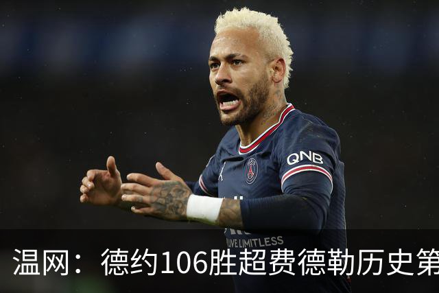 温网：德约106胜超费德勒历史第一 辛纳3-0横扫进八强